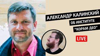 Александр Калинский об институте душепопечения "Корам Део" // Святые на удалёнке