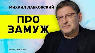 Михаил Лабковский про замуж