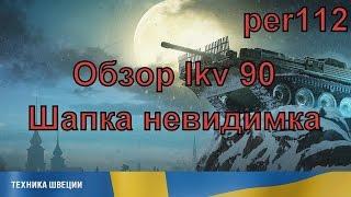 Обзор Ikv 90  Шапка невидимка