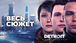 Detroit: Become Human - весь сюжет / все концовки