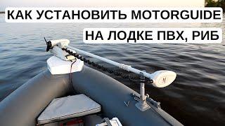 Как установить электромотор MotorGuide на лодке ПВХ, РИБ. Нюансы по длине ноги. Аккумулятор и опора