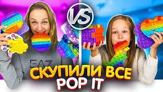 КТО КУПИТ БОЛЬШЕ ПОП ИТ ЧЕЛЛЕНДЖ // СКУПИЛИ ВСЕ POP IT // EVA mash