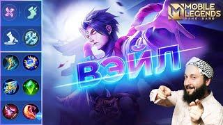 ВЭЙЛОБНОВЛЕННЫЙ ГАЙДMobile Legends: Bang Bang//Guide to Vale