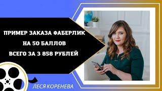 Фаберлик. Как сделать заказ на 50 баллов. ЛТО 50 баллов за 3 858 рублей. ЛТО 50 баллов