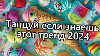 Танцуй если знаешь этот тренд 2024 года