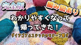 【かぎ針編み】改良して編みやすくなったダイアゴナルステッチのモチーフ繋ぎ【編み図】