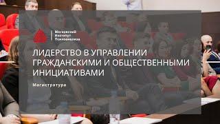 Магистерская программа «Лидерство в управлении гражданскими и общественными инициативами». Выпуск