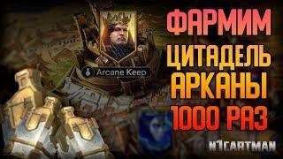 Raid Shadow Legends Фармим зелье Арканы 1000 раз | Цитадель Арканы