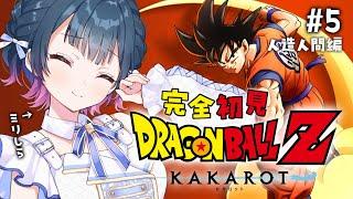 【ドラゴンボールZ : KAKAROT】# 5 ⋮ ガチ初見！ま、待て～！人造人間さ～ん！！！【にじさんじ/山神カルタ】