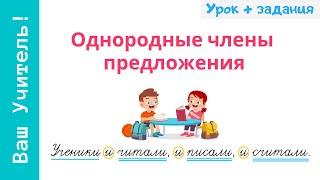 Однородные члены предложения. Как легко найти однородные члены?