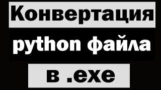 Конвертация python в .exe