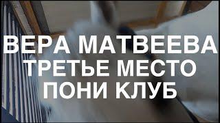 Третье место Пони клуб. Вера Матвеева спортсменка конкурист.