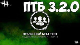 ПТБ 3.2.0. ВЫДЕЛЕННЫЕ СЕРВЕРА И ЛОББИ. ГЛАВА 13 - ОЧЕНЬ СТРАННЫЕ ДЕЛА. DEAD BY DAYLIGHT