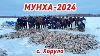 ТРАДИЦИОННАЯ ЯКУТСКАЯ РЫБАЛКА - МУНХА 2024  | С. ХОРУЛА | НЮРБИНСКИЙ УЛУС | РЕСПУБЛИКА САХА (ЯКУТИЯ)