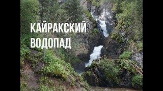 Кайракский Водопад