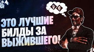 ТОП ЛУЧШИХ БИЛДОВ для ВЫЖИВШИХ в 2020 году - Dead by Daylight