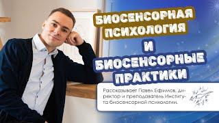 Биосенсорная психология и биосенсорные практики