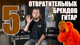 5 отвратительных брендов гитар