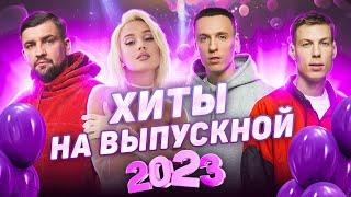 ВЫПУСКНОЙ 2023 | ЛУЧШИЕ ХИТЫ ДЛЯ ВЕЧЕРИНКИ | БАСТА, DABRO, Люся Чеботина, JONY, Хабиб, Клава Кока