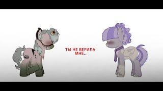 [ PMV/Пони клип ] - ты не верила мне..