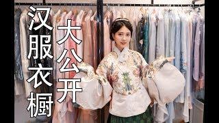 [ENG SUB]我到底買了多少漢服漢服收藏&穿搭分享 - 2018終極版 | How many Hanfu I‘ve bought? Hanfu collection - 2018 | Shiyin