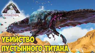 КАК УБИТЬ ПУСТЫННОГО ТИТАНА ЗА 3 МИНУТЫ?  Ark: Survival Evolved