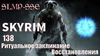 The Elder Scrolls V: Skyrim SLMP-SSE ч. 138 Ритуальное заклинание Восстановления