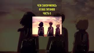 Чем закончилась Атака Титанов Часть 5  Финал Атаки Титанов #shorts #аниме #атакатитанов