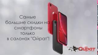 Большие скидки на смартфоны в салонах связи "ОЙРАТ"!!!