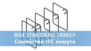 ADSK_Семейство - IFC хомут - массив