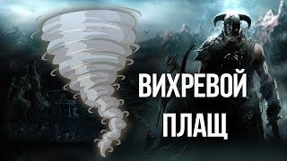 Skyrim ЛУЧШАЯ ЗАЩИТА МАГА Уникальный вихревой плащ