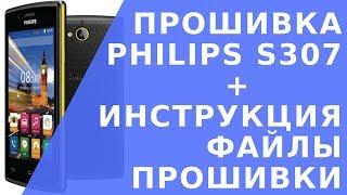 Philips S307 прошивка телефона. Скачать прошивку на philips s307