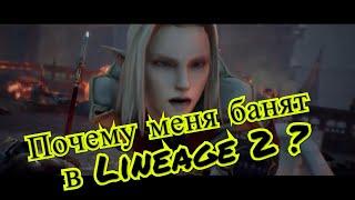 Почему меня банят в Lineage 2?