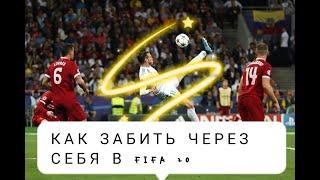 Как забить через себя в FIFA 20