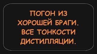 ПОГОН ВКУСНОГО ДИСТИЛЛЯТА ИЗ ХОРОШЕЙ БРАГИ.Все тонкости погона от начала и до конца.