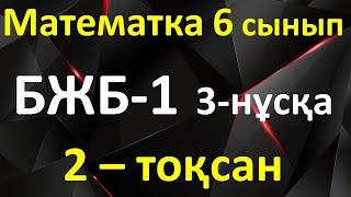 Математика 6 сынып БЖБ-1  2-тоқсан 3-нұсқа