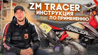 Zm Tracer 2T. Что произошло за 70 моточасов. НАСТРОЙКИ ПОДВЕСКИ, КАРБЮРАТОРА, МОЩНОСТНОГО...