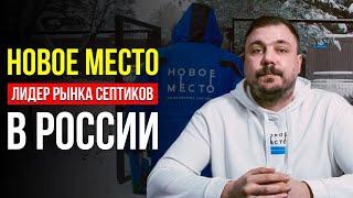 КАНАЛИЗАЦИЯ ДЛЯ ЗАГОРОДНОГО ДОМА. СЕПТИК ПОД КЛЮЧ. НОВОЕ МЕСТО