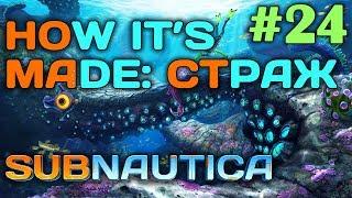 Subnautica #24  - How it's made: Страж - Никелевая руда, Глубинный гриб - Выживание и прохождение