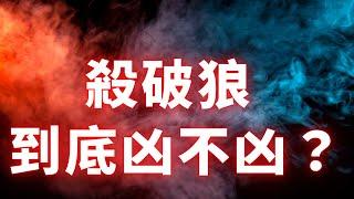 紫微斗數命格 | 殺破狼真有那麼兇殘嗎？麥可大叔30年紫微斗數算命命理老師