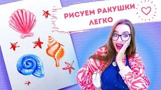 Как нарисовать ракушки легко!