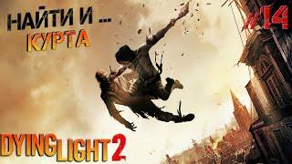 Dying Light 2 #14 Найти и поймать Курта, самый вредный НПС