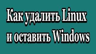 Как удалить Linux и оставить Windows, Восстановление MBR загрузчика