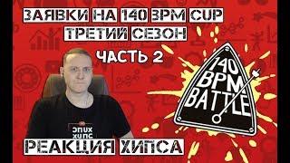 ЗАЯВКИ НА 140 BPM CUP #2 - Поющий ИзТолпы, Залайканный GoHome, Пьяный трудовик и Убийца Мэдсоула