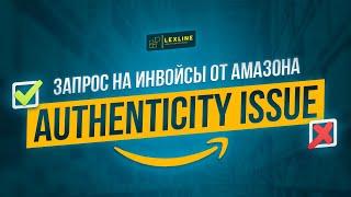 ЗАБЛОКИРОВАЛИ АККАУНТ НА AMAZON | AМАЗОН ЗАПРОСИЛ ИНВОЙСЫ НА ТОВАР | AUTHENTICITY ISSUE