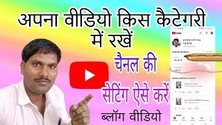 अपना चैनल किस#कैटेगरी में रखें | Video ko kis kategari me rakhana chahiye#video kis#kategari#me rake