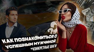 Как познакомиться с мужчиной? | ПОДКАСТ «ВСЁ ПРО ОТНОШЕНИЯ»| VIKA IVANOVA