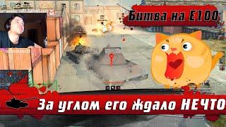 WoT Blitz - ВБР пытается слить ЛУЧШИЙ бой на Е100 ● Игрок против КОМПЬЮТЕРА- World of Tanks Blitz