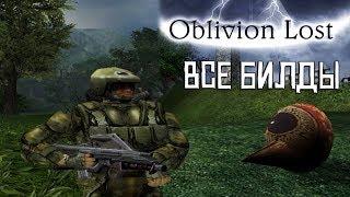 [Oblivion Lost] ALL BUILDS and info about the game | Origins of the S.T.A.L.K.E.R.