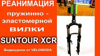 Пружинно-эластомерная вилка Suntour XCR. Перебираем вилку, делаем ТО вилки